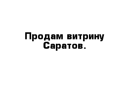 Продам витрину Саратов.